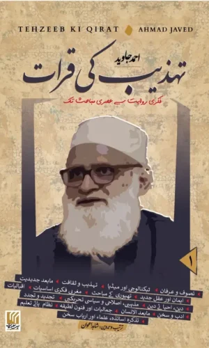 Tehzeeb ki Qirat تہذیب کی قرات