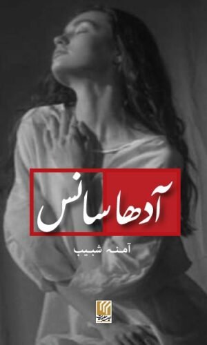 Adha Saans  آدھا سانس (ناول)