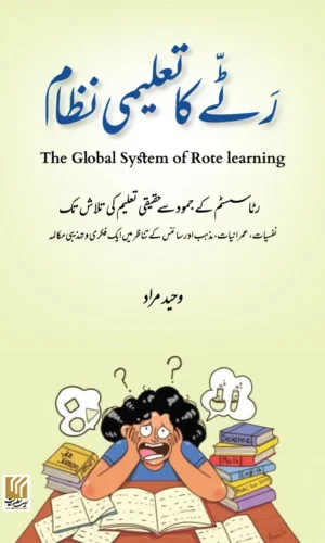 Rattay Ka Taleemi Nizam رٹے کا تعلیمی نظام