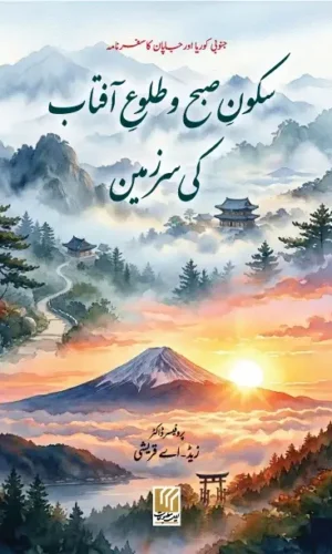 Sukoone Subh or Tulooe Aftab ki Sarzameen سکون صبح اور طلوع آفتاب کی سرزمین