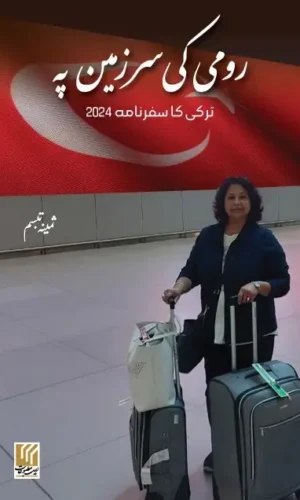 Rumi ki Sarzameen Pe رومی کی سرزمین پہ