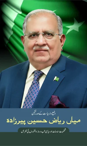 Mian Riaz Hussain Pirzada میاں ریاض حسین پیرزادہ