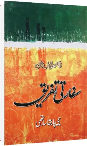 Sifarti Tafreeq سفارتی تفریق