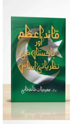 Quaid-e-Azam Aur Pakistan Ki Nazriyati Asas book
