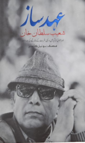 عہد ساز (Ahad Saz)