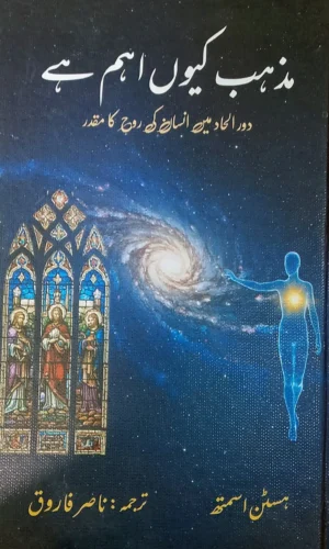 Mazhab Kyun Aham Hai