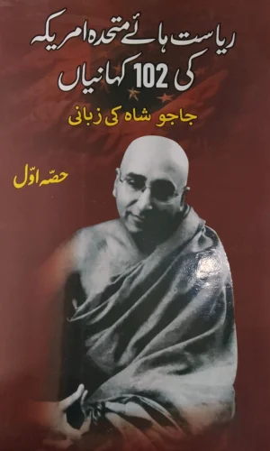 Riasat Haye Mutahida America Ki 102 Kahania Book