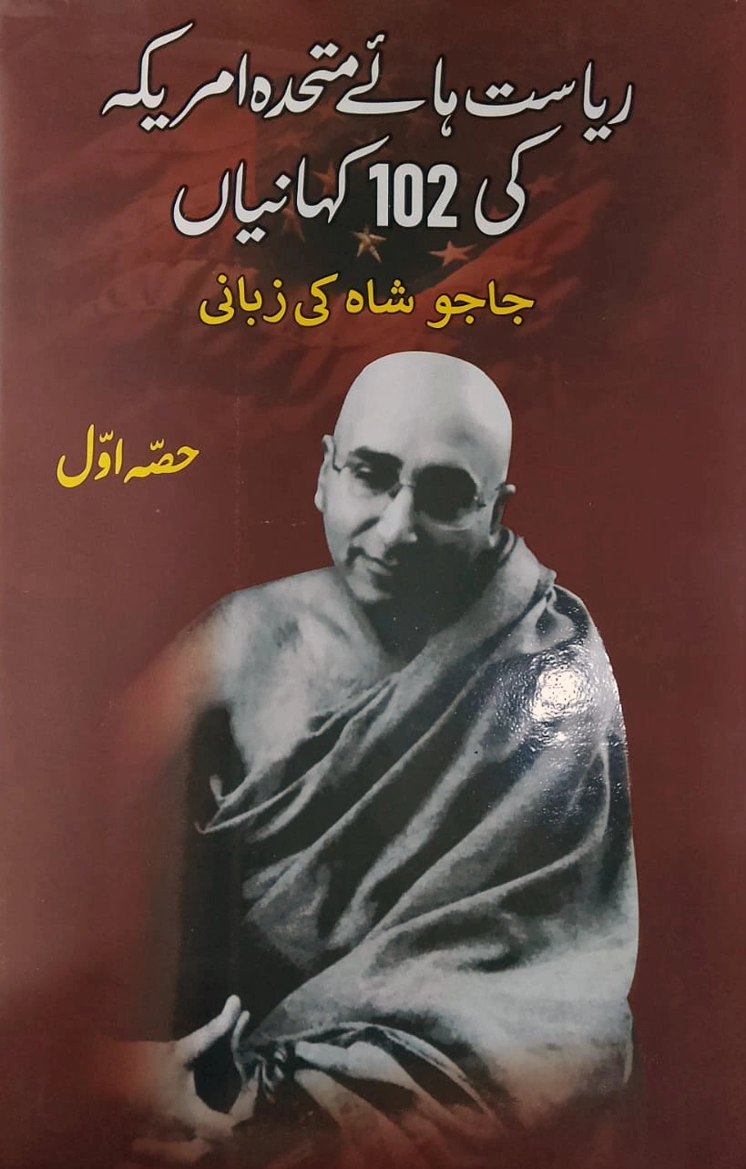 Riasat Haye Mutahida America Ki 102 Kahania Book