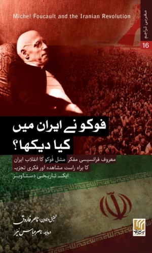Foucault nay Iran men kia dekha? فوکو نے ایران میں کیا دیکھا
